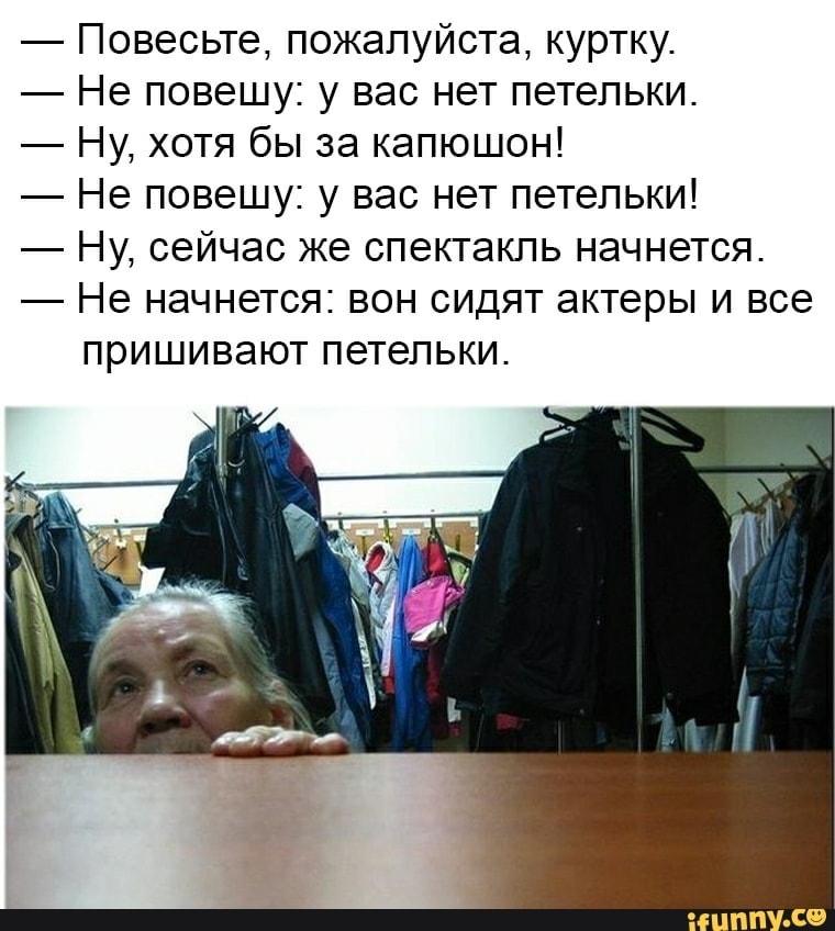 760x848, 84 Kb / куртка, гардероб, петелька, спектакль, вешалка