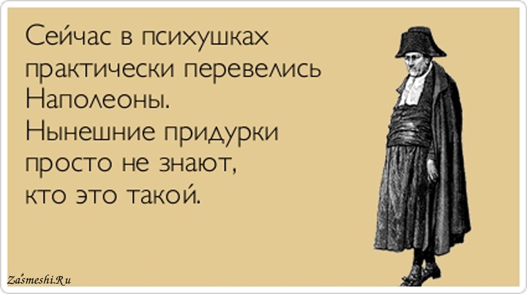 762x425, 73 Kb / психушки, Наполеон, придурки