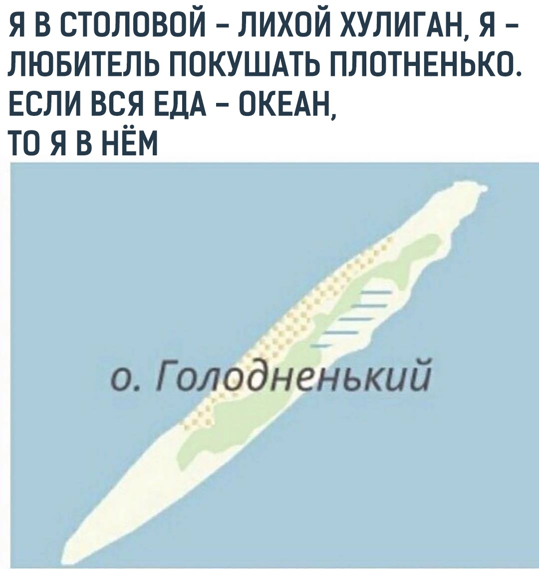 1080x1139, 138 Kb / остров, лихой, хулиган, столовая, голодненький