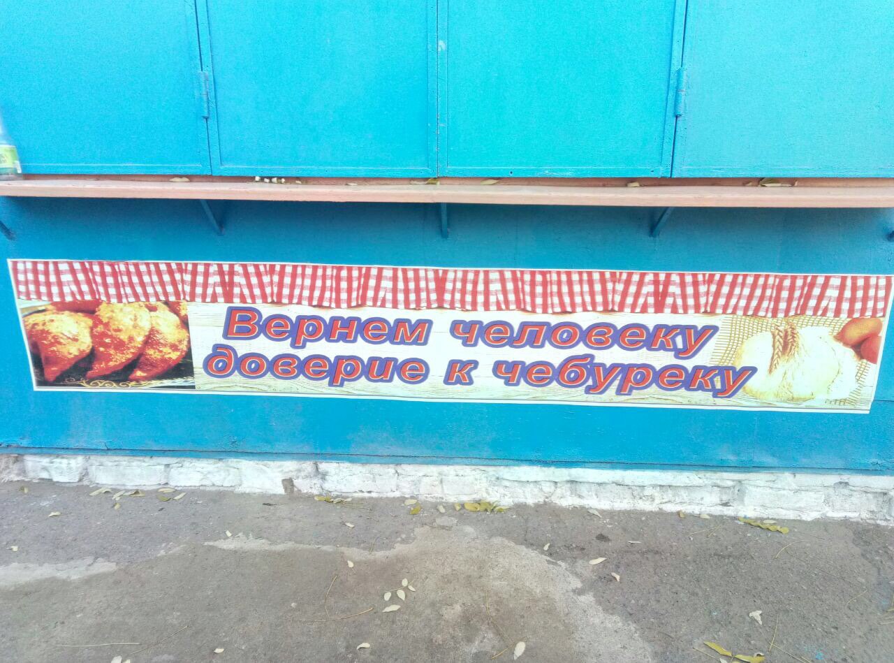 1280x949, 244 Kb / доверие, чебурек