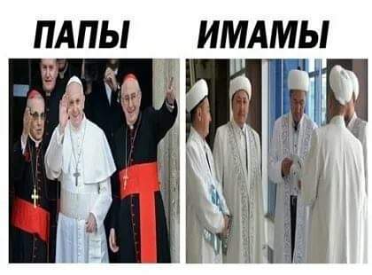 420x310, 19 Kb / Папы, имамы