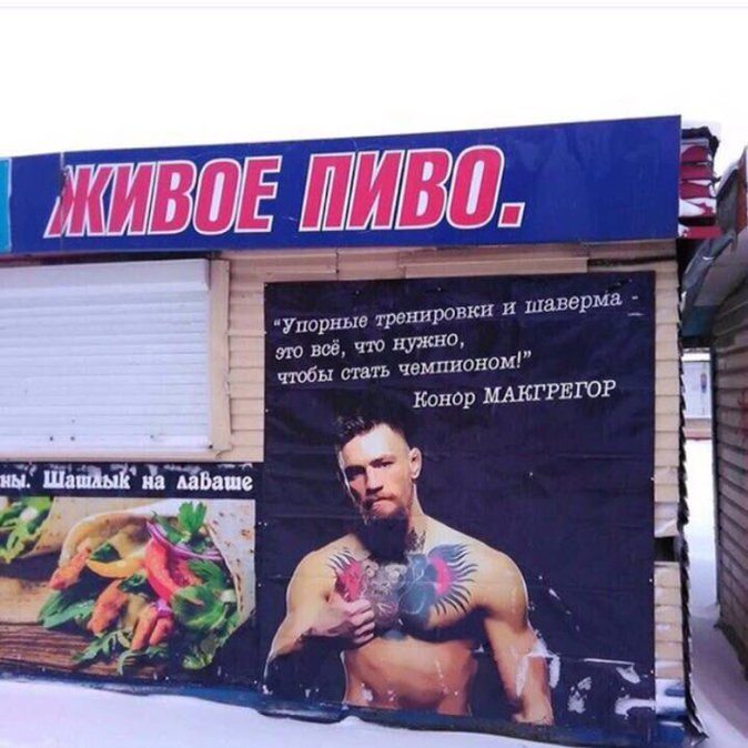 674x674, 77 Kb / конор макгрегор, пиво, шаверма, шаурма