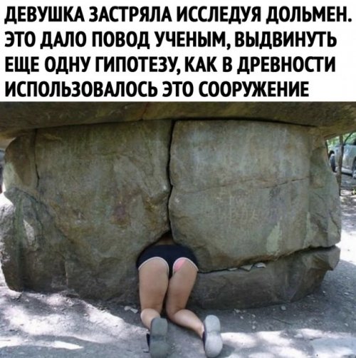 500x502, 60 Kb / камни, попа, девушка, дольмен