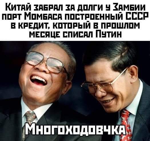 525x493, 34 Kb / долг, порт, Путин, Замбия, Китай, СССР, Момбаса