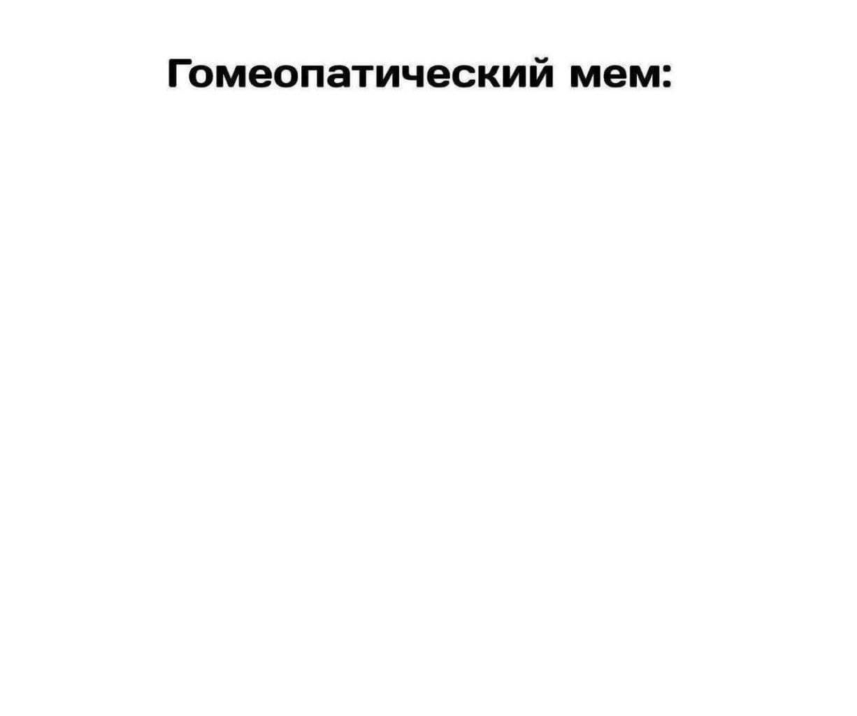1226x1024, 10 Kb / Мем, гомеопатия