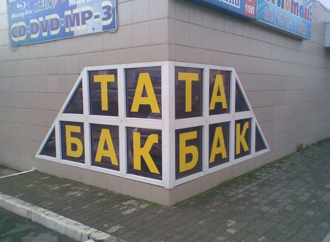 1080x793, 109 Kb / тата, бакбак, табак
