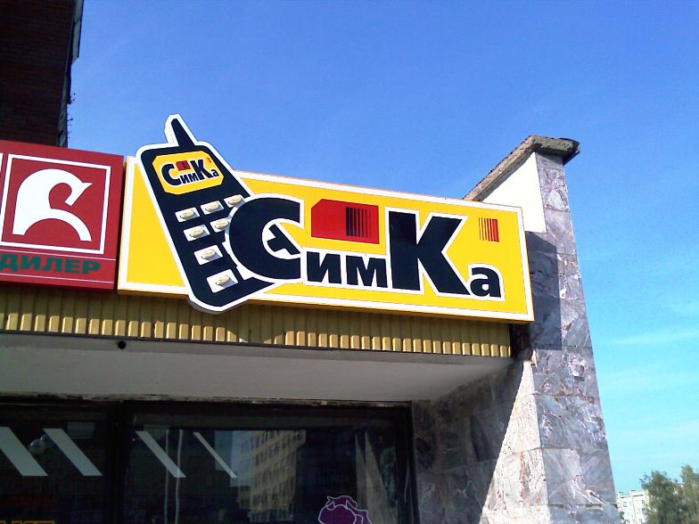 784x588, 73 Kb / вывеска, Симка