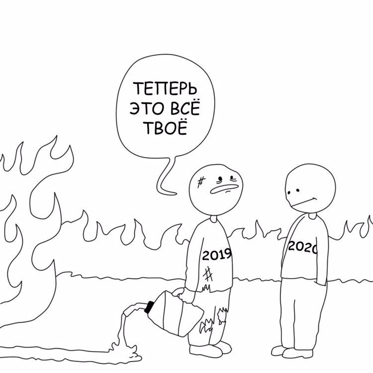 750x750, 58 Kb / 2019, 2020, новый год, канистра, огонь