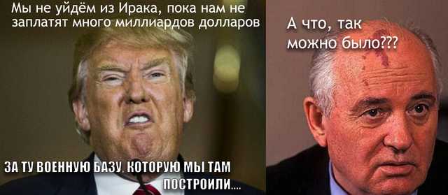 640x279, 20 Kb / Трамп, Горбачев, база, деньги, Ирак