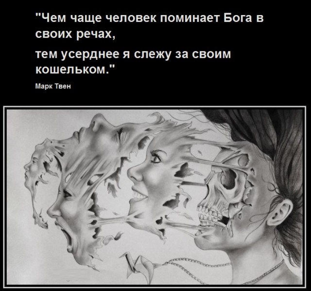 640x599, 76 Kb / бог, кошелёк, Марк Твен