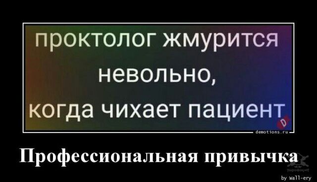 640x367, 30 Kb / Проктолог, чих