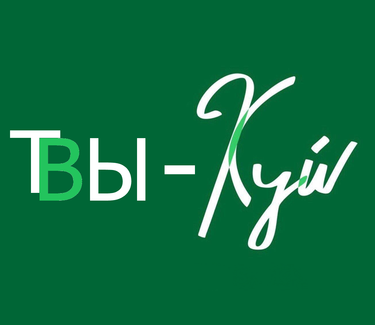 1308x1134, 346 Kb / ЯМЫ, КИЕВ, sgn