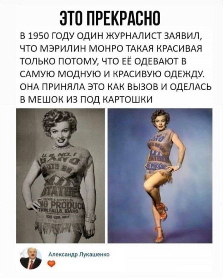 769x960, 84 Kb / Marilyn Monroe, Мэрилин Монро, мешок, картошка, лукашенко, лайк