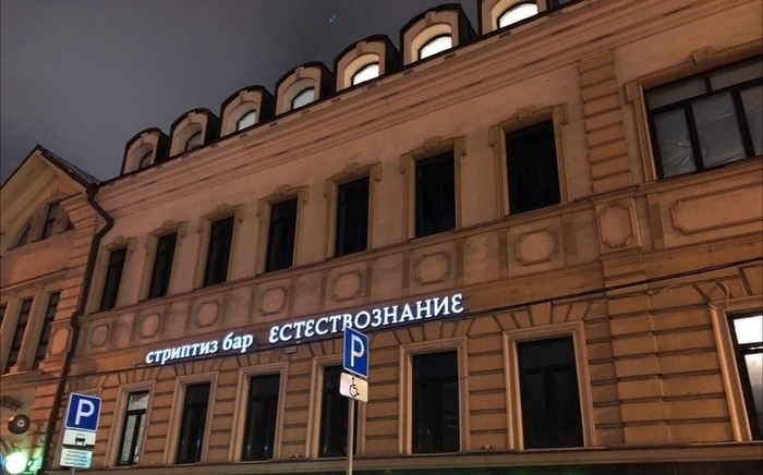 700x436, 126 Kb / стриптиз, бар, естествознание, вывеска, неон, знак, парковка