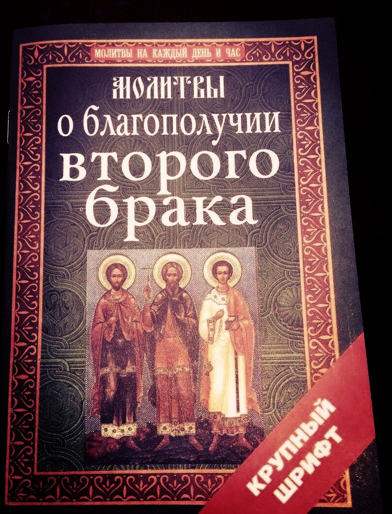 800x1050, 318 Kb / молитва, брак, второй, книга, святые, икона, шрифт