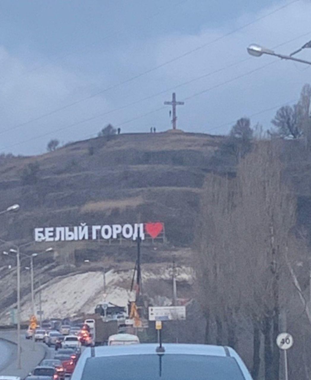 1047x1280, 103 Kb / белгород, крест, висельник