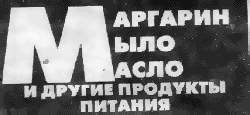 250x115, 7 Kb / маргарин, масло, мыло