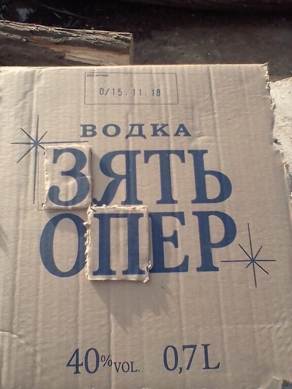 576x768, 70 Kb / водка, зять, опер, пять озер, картон