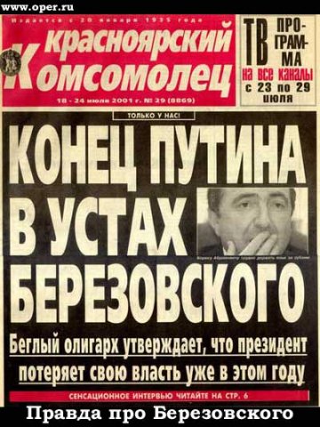 360x480, 58 Kb / путин, комсомолец, березовский