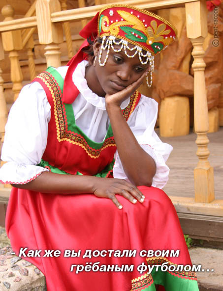 453x593, 79 Kb / футбол, негритянка, сарафан, заебали