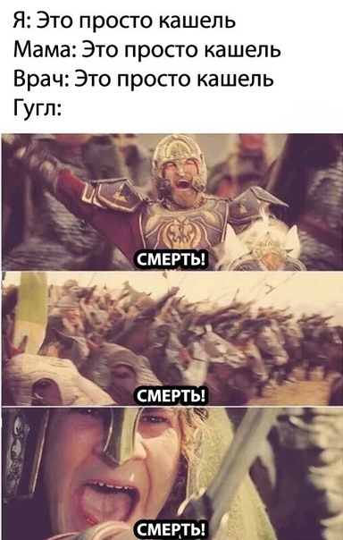384x604, 99 Kb / Кашель, смерть, корона вирус, гугл, хоббит