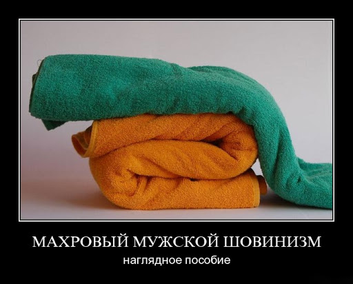 512x412, 51 Kb / махровый мужской шовинизм, полотенца