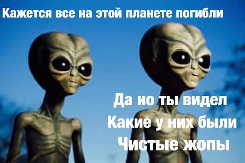 960x640, 49 Kb / Инопланетяне, чистые жопы