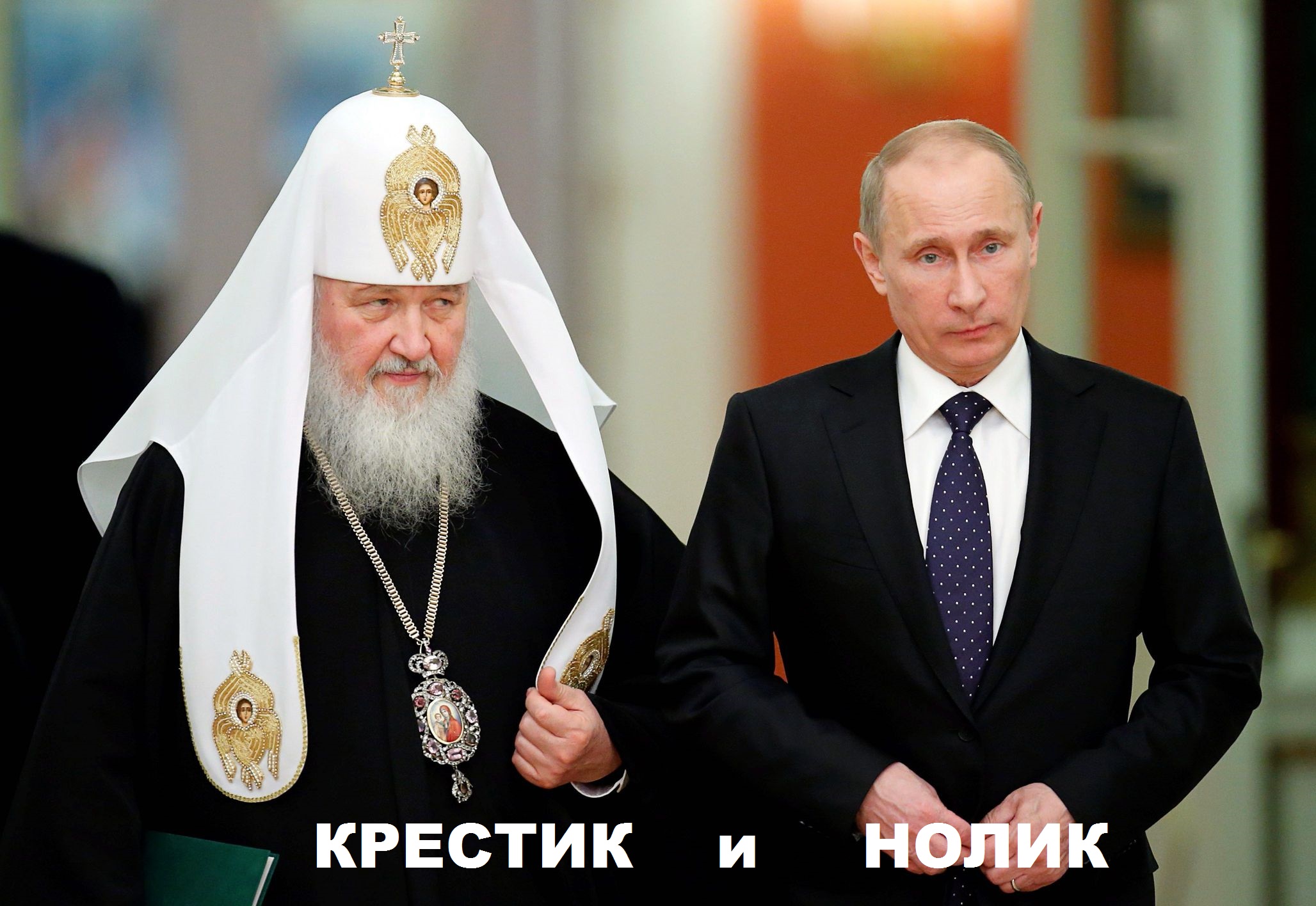 2056x1416, 453 Kb / гундяев, путин, патриарх, крестик, нолик
