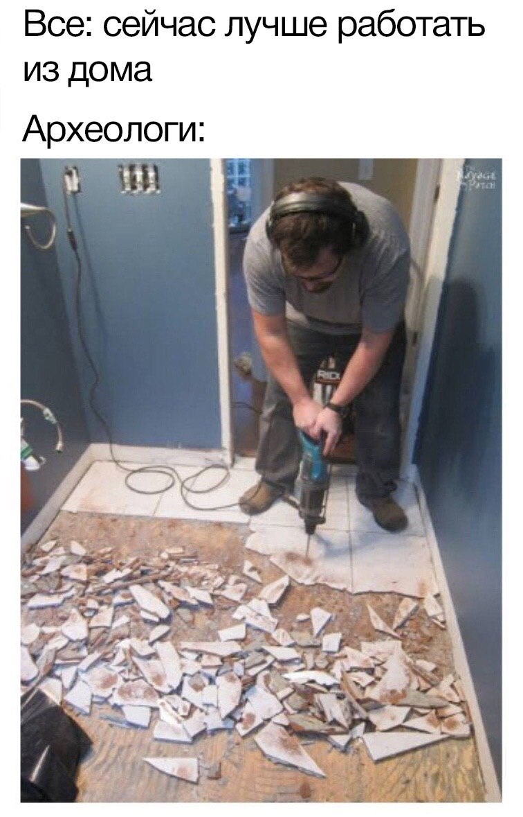 756x1179, 208 Kb / археолог, плитка, демонтаж, удаленка