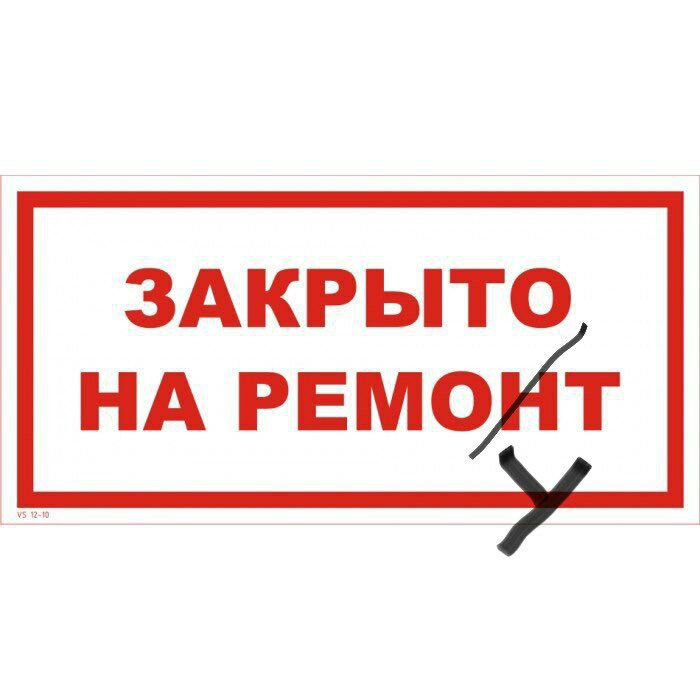 700x700, 47 Kb / закрыто, ремонт, ремоут