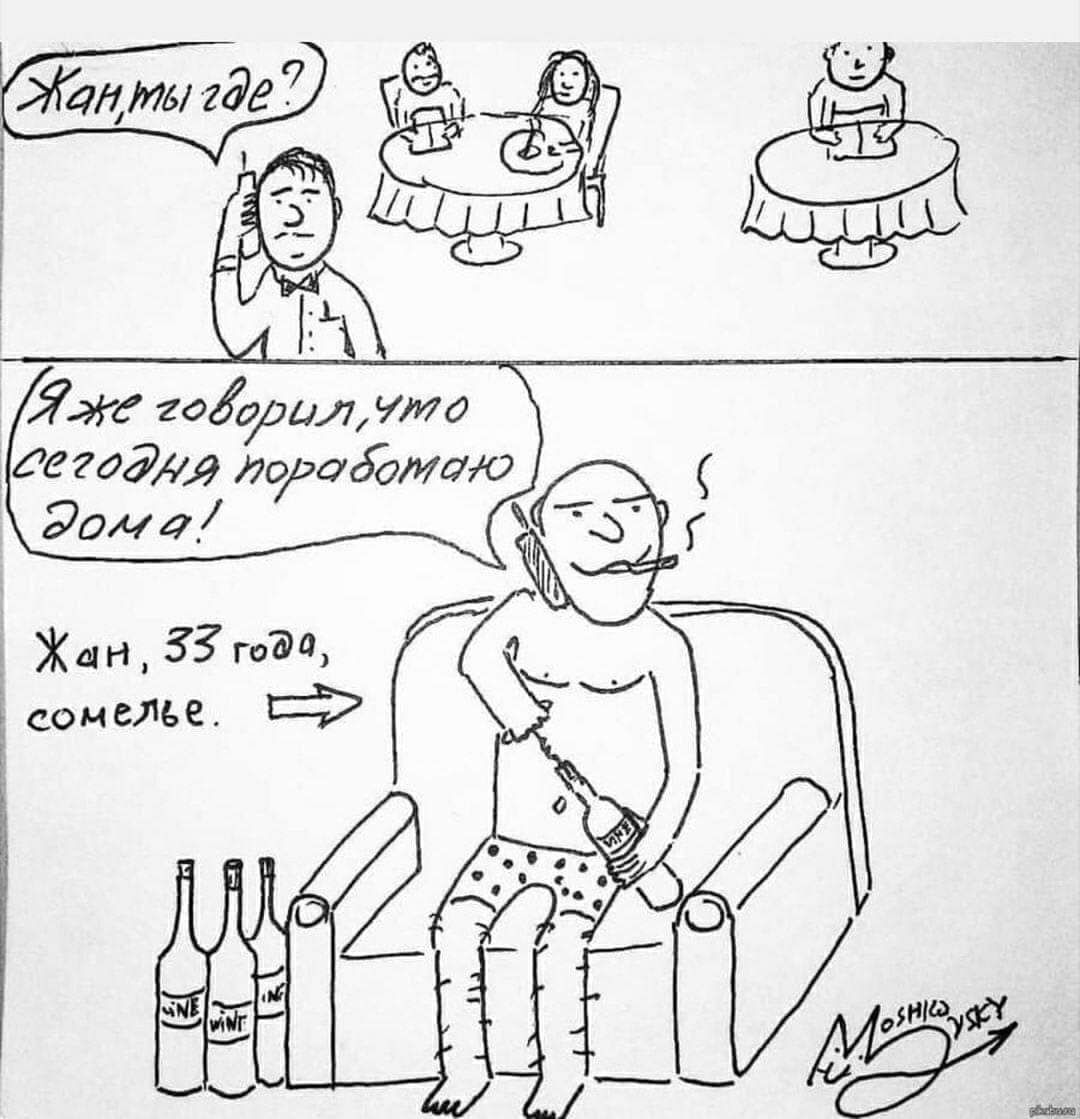 1080x1119, 112 Kb / жан, сомелье, удаленка, вино