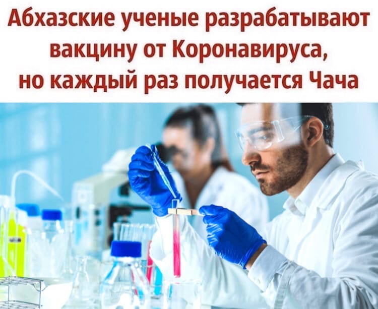 750x613, 84 Kb / Учёные, вирус, чача, вакцина