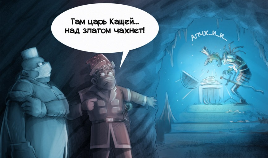 866x513, 92 Kb / Кощей, Царевич, Трофимов Дмитрий, злато