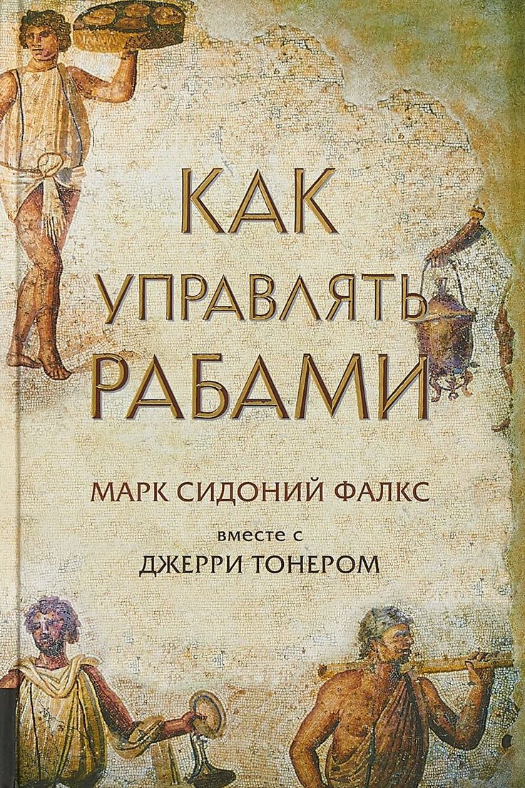 736x1105, 287 Kb / книга, рабы, управление