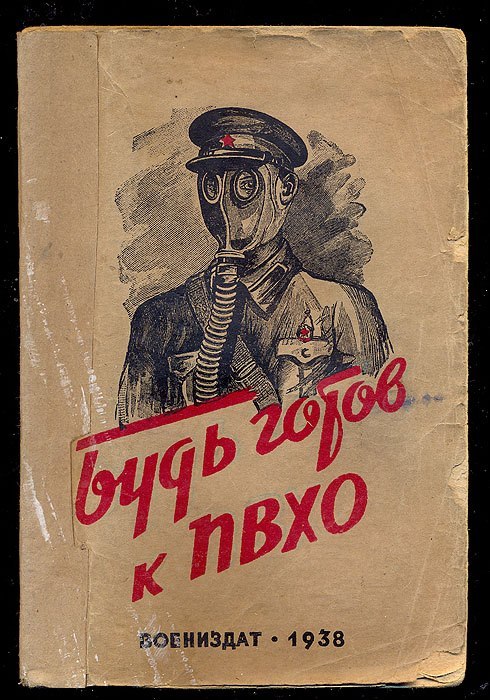 490x700, 113 Kb / обложка, совок, будь готов, пвхо, противогаз