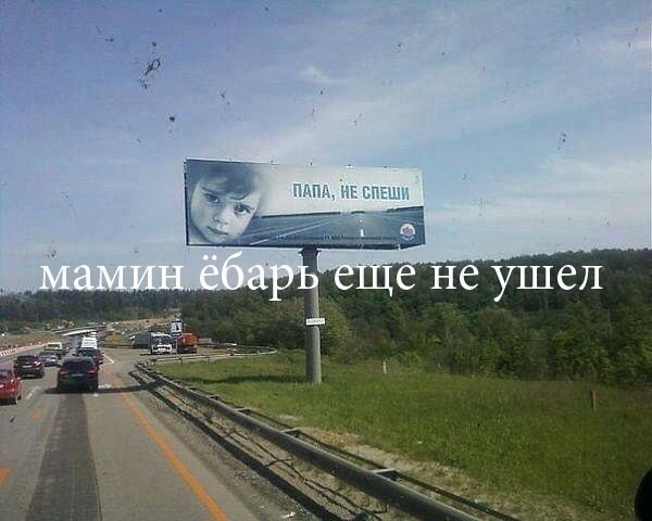 600x480, 64 Kb / билборд, папа, не спеши, ебарь, ребенок