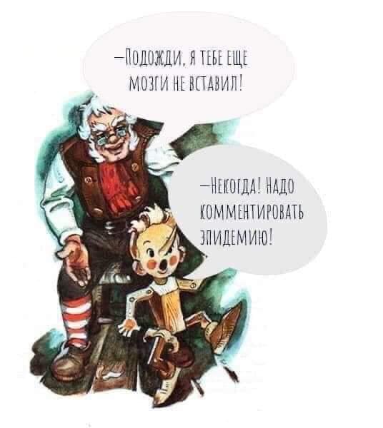 536x600, 34 Kb / буратино, эпидемия, мозги, комментарии, коронавирус