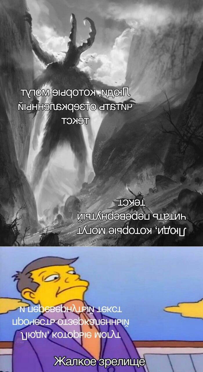 700x1280, 147 Kb / Текст, отзеркаленный, перевёрнутый