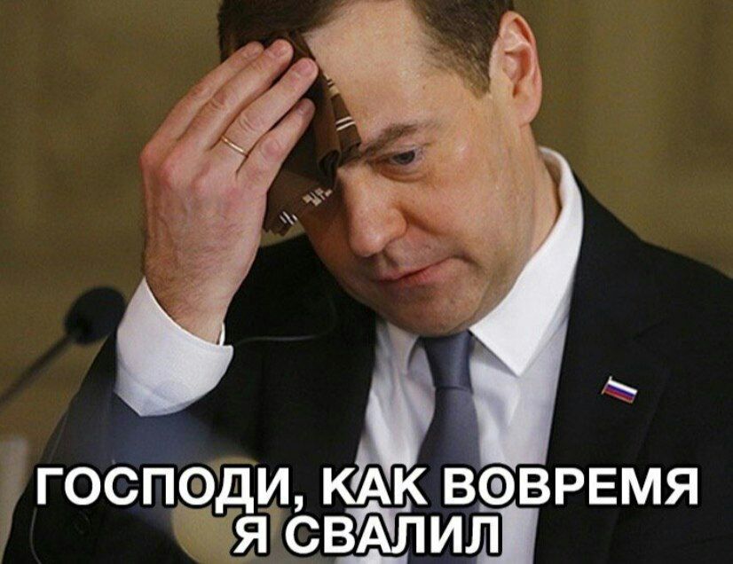 826x636, 84 Kb / медведев, платок, свалил