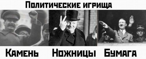 500x202, 23 Kb / камень, ножницы, бумага, политики