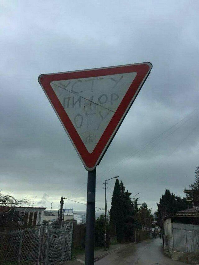 640x854, 76 Kb / пидор, уступи дорогу, знак