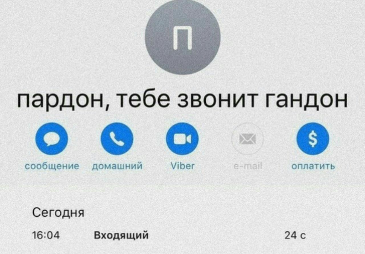 1280x890, 144 Kb / пардон, гондон