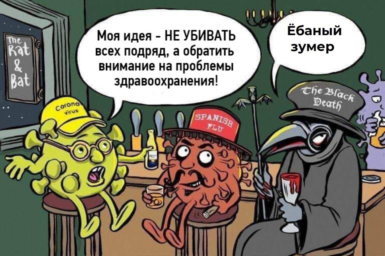 1280x853, 270 Kb / зумер, коронавирус, испанка, чума, бар