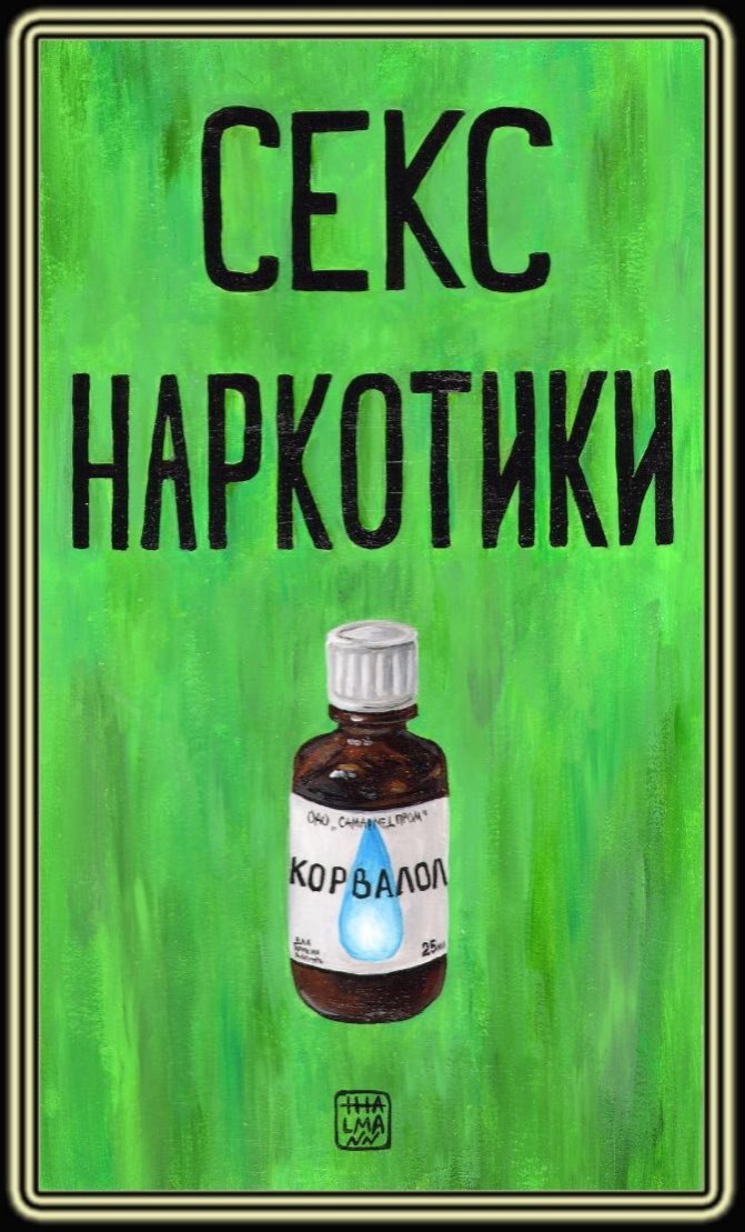 671x1109, 144 Kb / секс, наркотики, корвалол