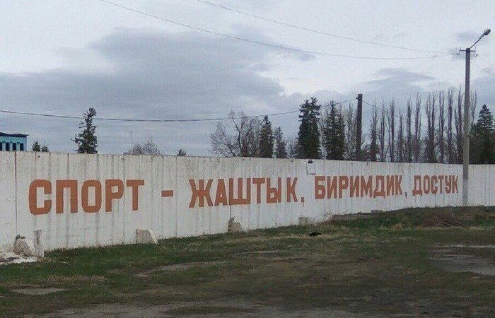 700x450, 86 Kb / спорт, жаштык, биримдик, достук, забор