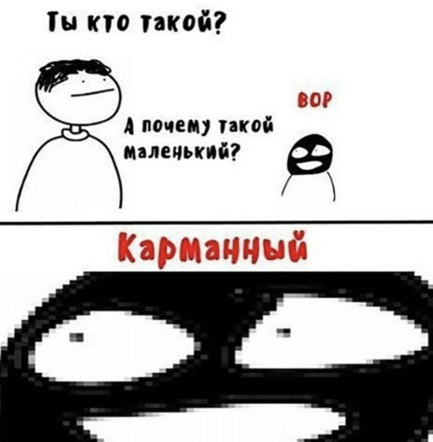 888x906, 79 Kb / вор, маленький, карманный