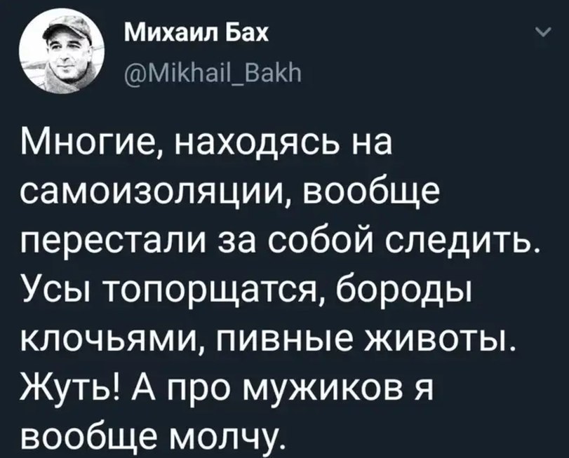 811x653, 86 Kb / самоизоляция, уход, усы, бороды, животы