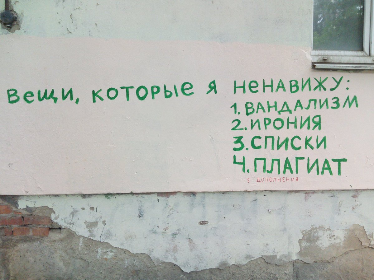 1200x900, 155 Kb / вандализм, ирония, списки, плагиат, дополнения