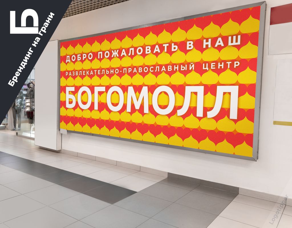 1024x800, 118 Kb / богомолл, брендинг