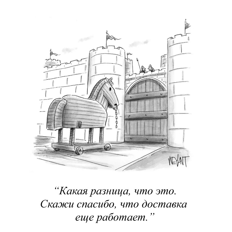 812x812, 118 Kb / крепость, троя, конь, коронавирус, самоизоляция, доставка